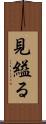 見縊る Scroll