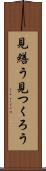 見繕う Scroll