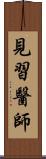 見習醫師 Scroll