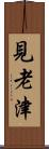 見老津 Scroll