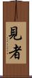 見者 Scroll