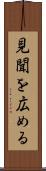 見聞を広める Scroll