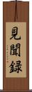 見聞録 Scroll