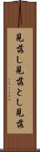 見落し Scroll