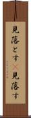 見落とす(P) Scroll