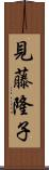 見藤隆子 Scroll