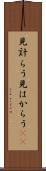 見計らう Scroll