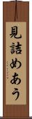 見詰めあう Scroll