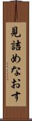 見詰めなおす Scroll
