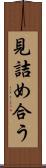 見詰め合う Scroll