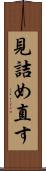 見詰め直す Scroll