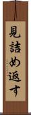 見詰め返す Scroll
