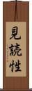 見読性 Scroll