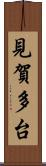 見賀多台 Scroll