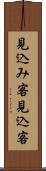 見込み客 Scroll