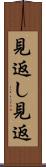 見返し Scroll
