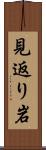 見返り岩 Scroll