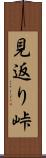 見返り峠 Scroll