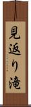 見返り滝 Scroll