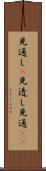 見通し(P) Scroll