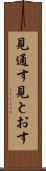 見通す Scroll