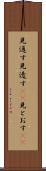 見通す Scroll