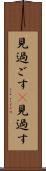 見過ごす(P) Scroll
