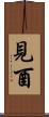 見酉 Scroll