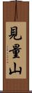 見量山 Scroll
