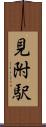 見附駅 Scroll