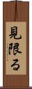 見限る Scroll