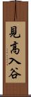 見高入谷 Scroll