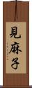 見麻子 Scroll