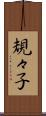 規々子 Scroll