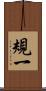 規一 Scroll