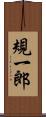 規一郎 Scroll