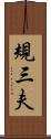 規三夫 Scroll