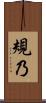 規乃 Scroll