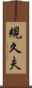 規久夫 Scroll