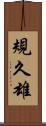 規久雄 Scroll
