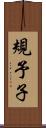 規予子 Scroll