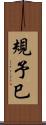 規予巳 Scroll