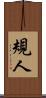 規人 Scroll