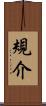 規介 Scroll