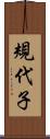 規代子 Scroll