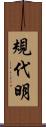 規代明 Scroll