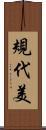 規代美 Scroll