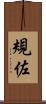 規佐 Scroll