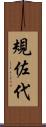 規佐代 Scroll