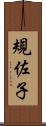 規佐子 Scroll
